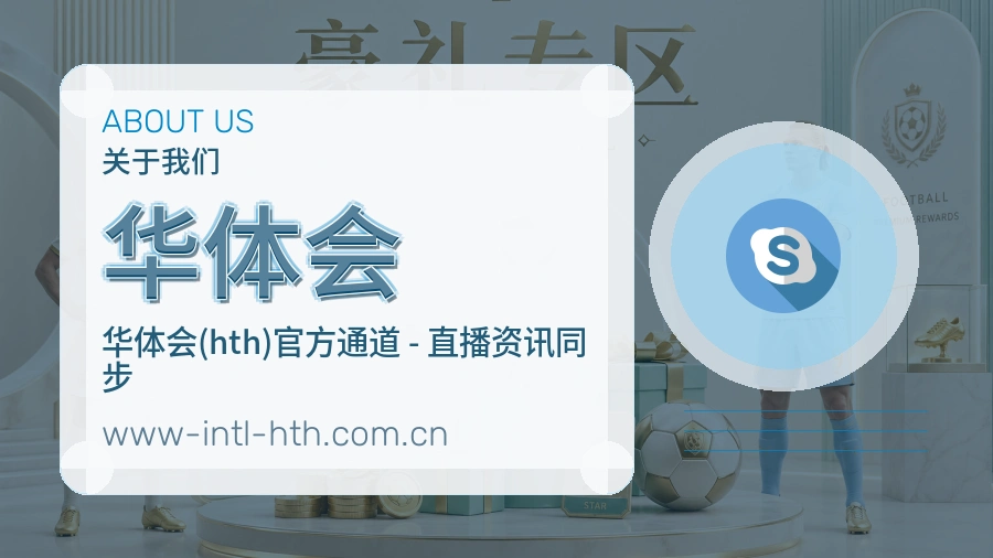 华体会安全认证与赛事覆盖展示